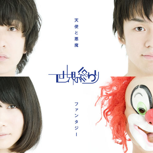 Lastrum ラストラム・ミュージックエンタテインメント SEKAI NO OWARI 天使と悪魔/ ファンタジー