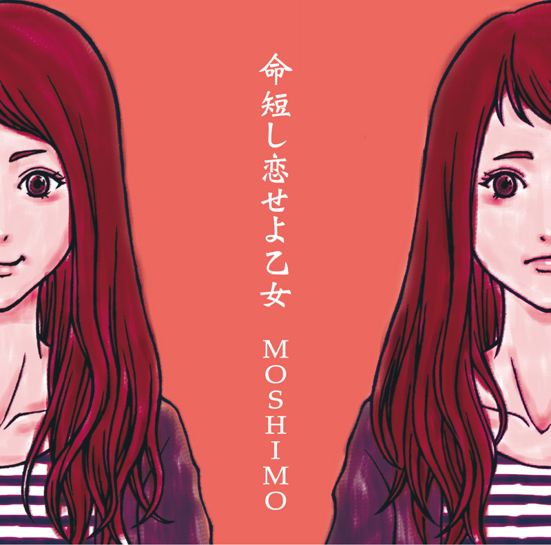 MOSHIMO_命短し恋せよ乙女