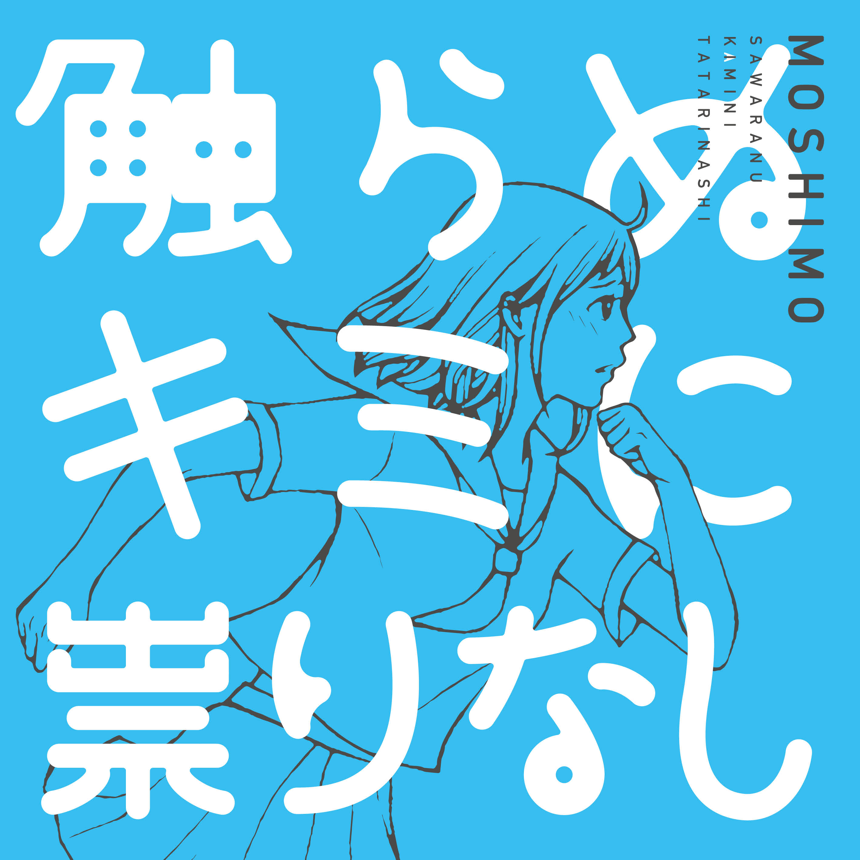 MOSHIMO_触らぬキミに祟りなし