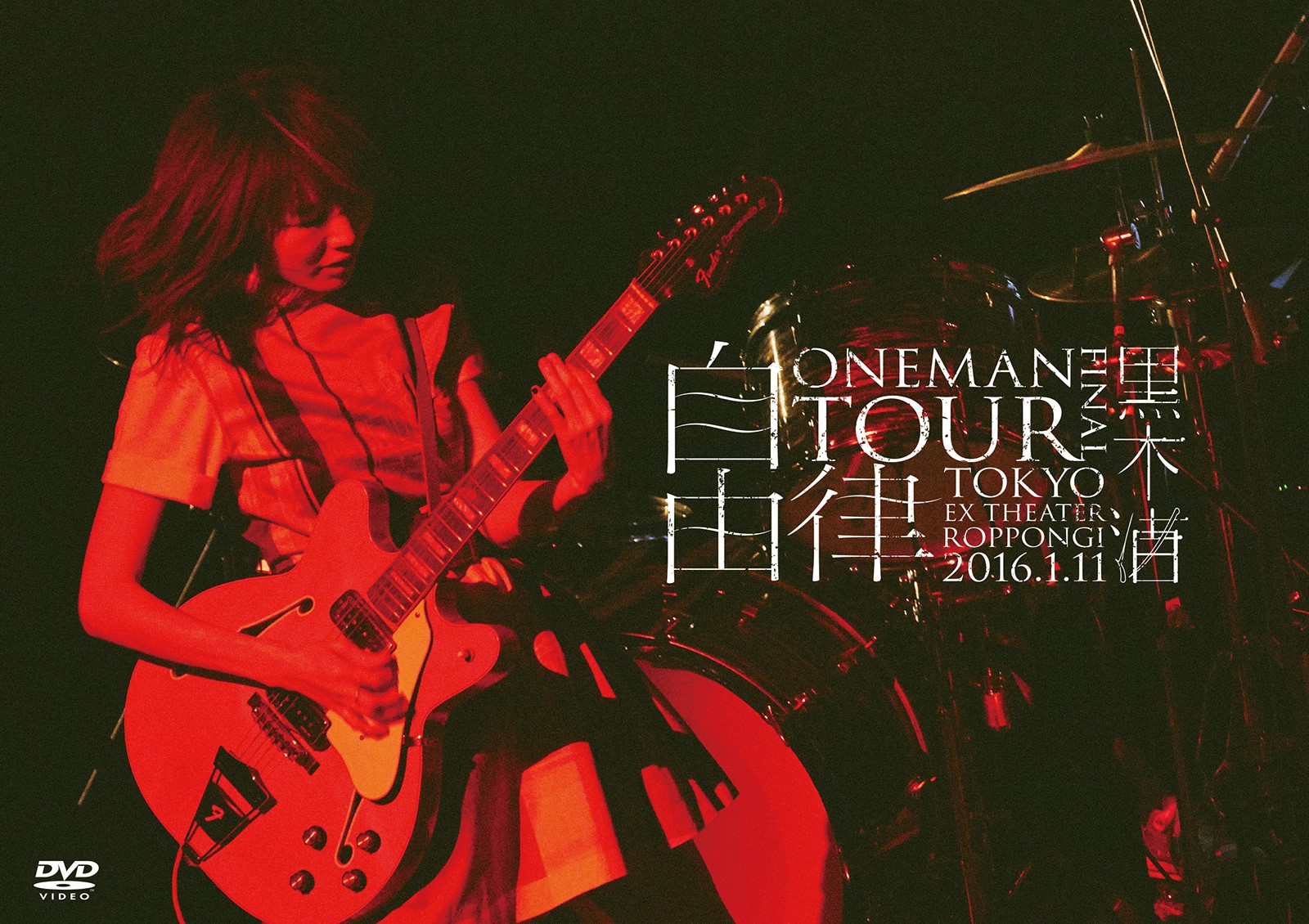 黒木渚_LIVE DVD 黒木渚 ONEMAN TOUR 「自由律」FINAL 2016.1.11 at EX THEATER ROPPONGI
