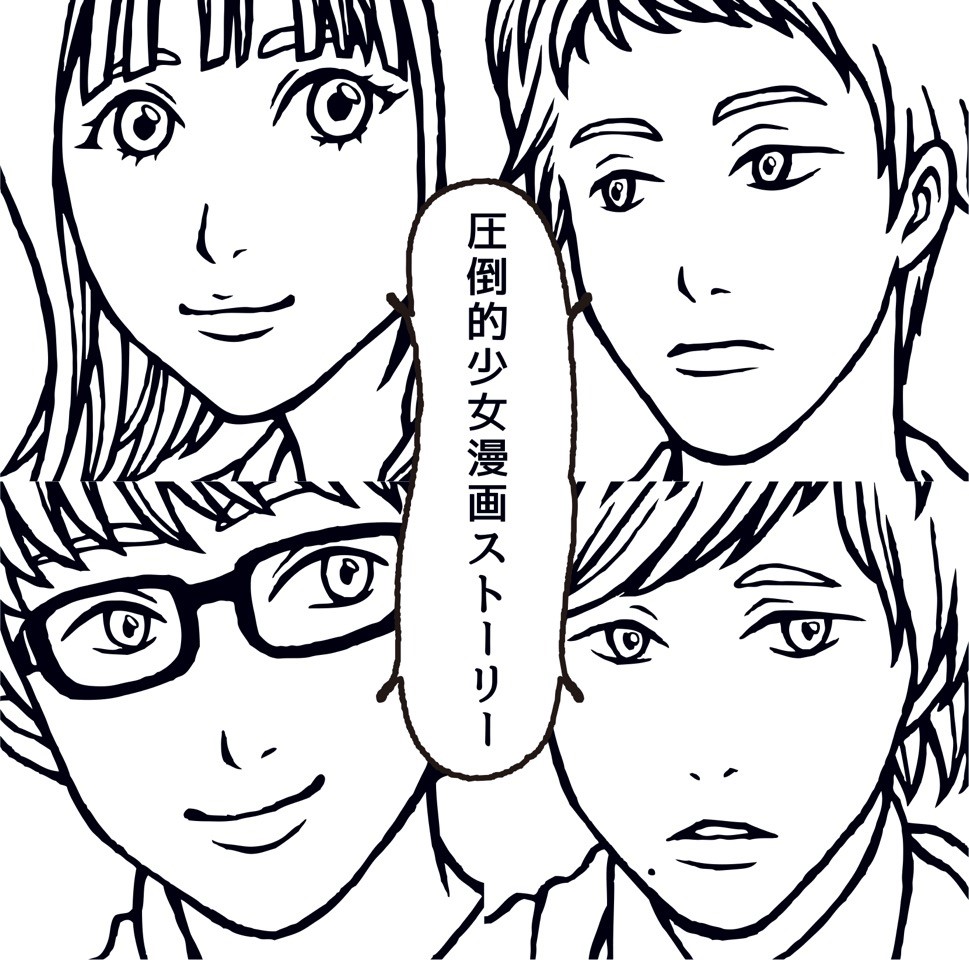 MOSHIMO_圧倒的少女漫画ストーリー