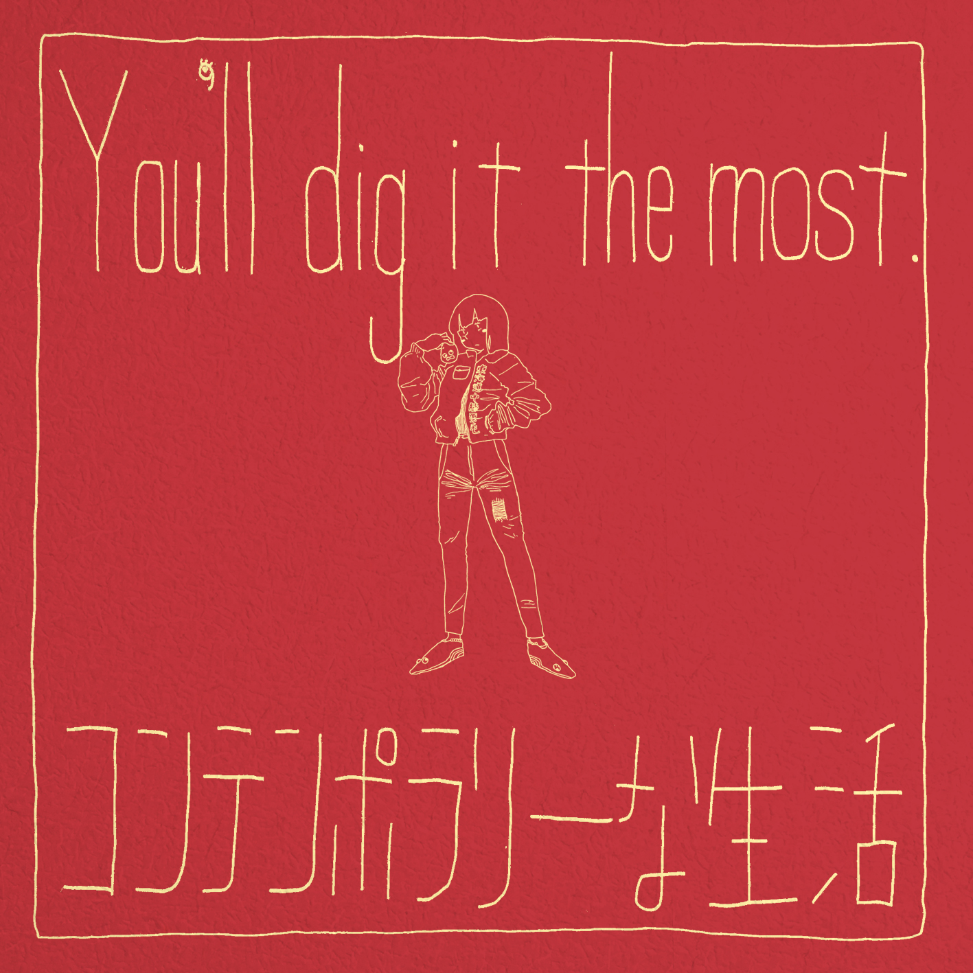 コンテンポラリーな生活_You’ll dig it the most