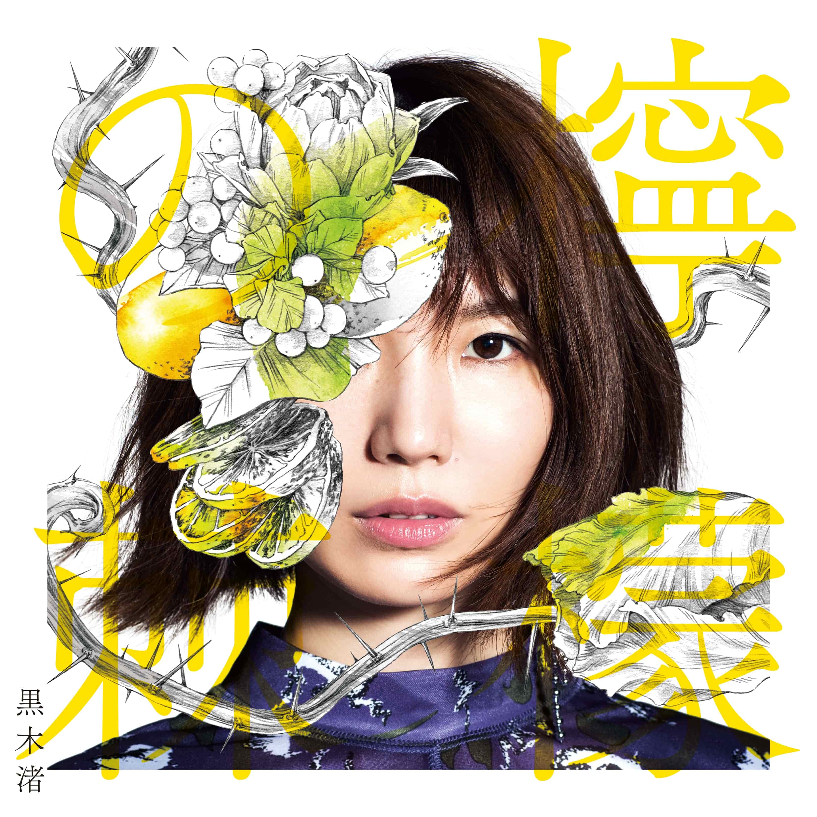 黒木渚_檸檬の棘(限定盤A)