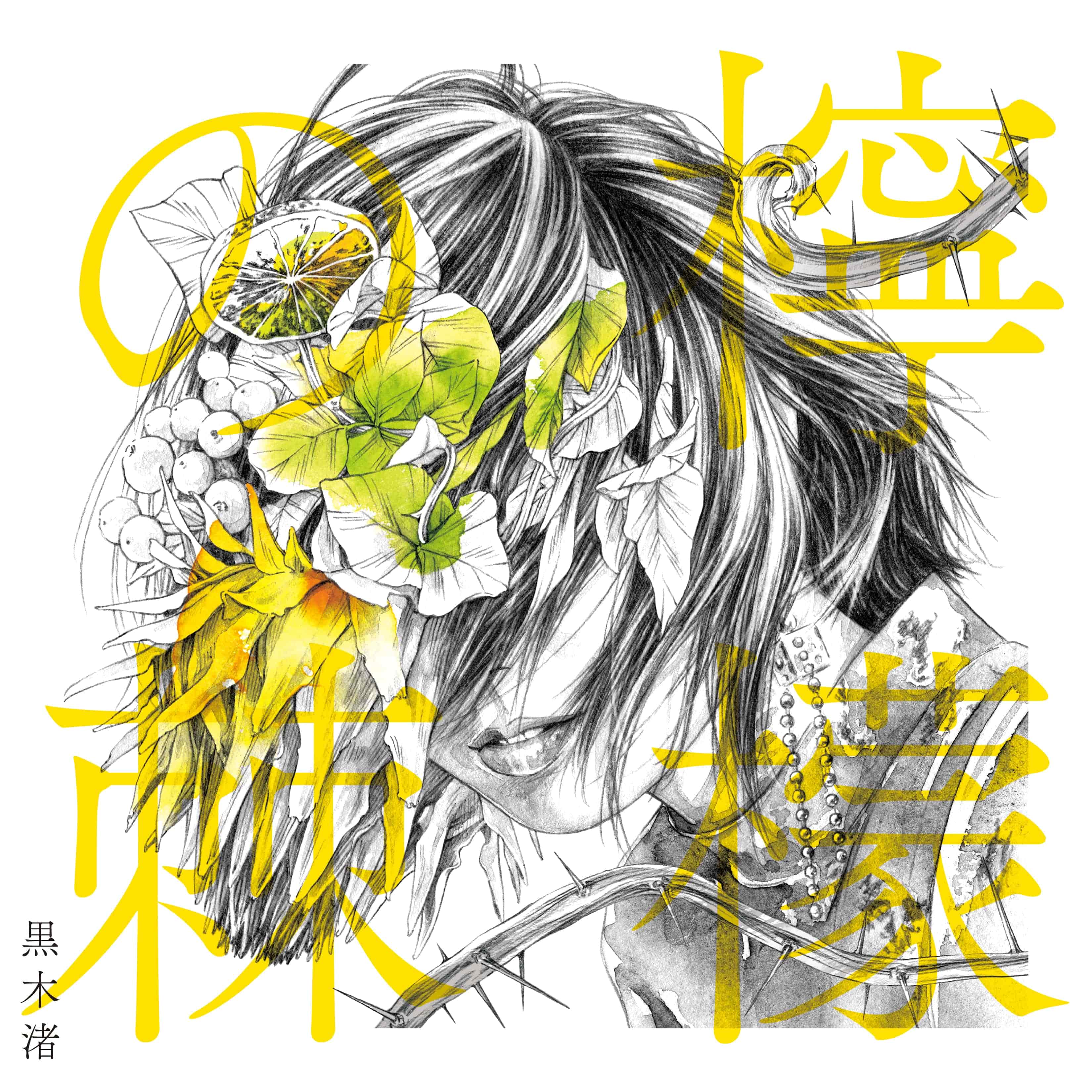 黒木渚_檸檬の棘(限定盤B)