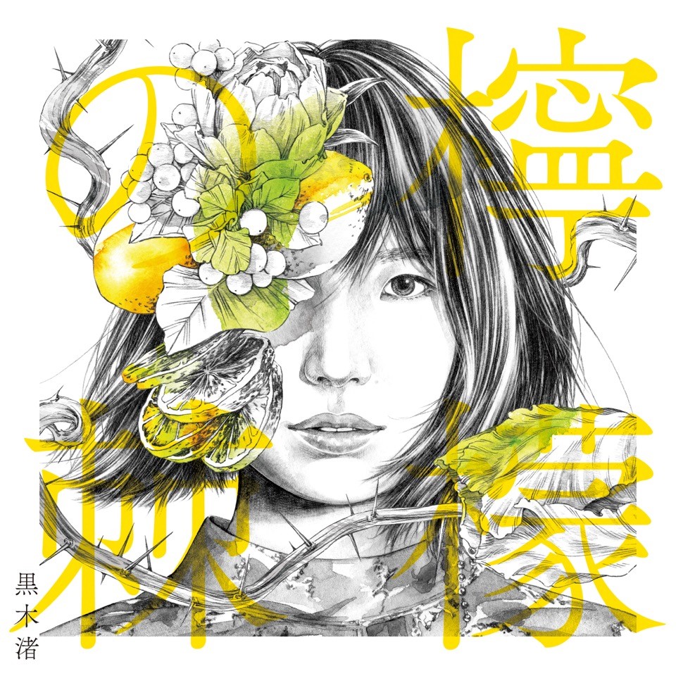 黒木渚_檸檬の棘(通常盤)